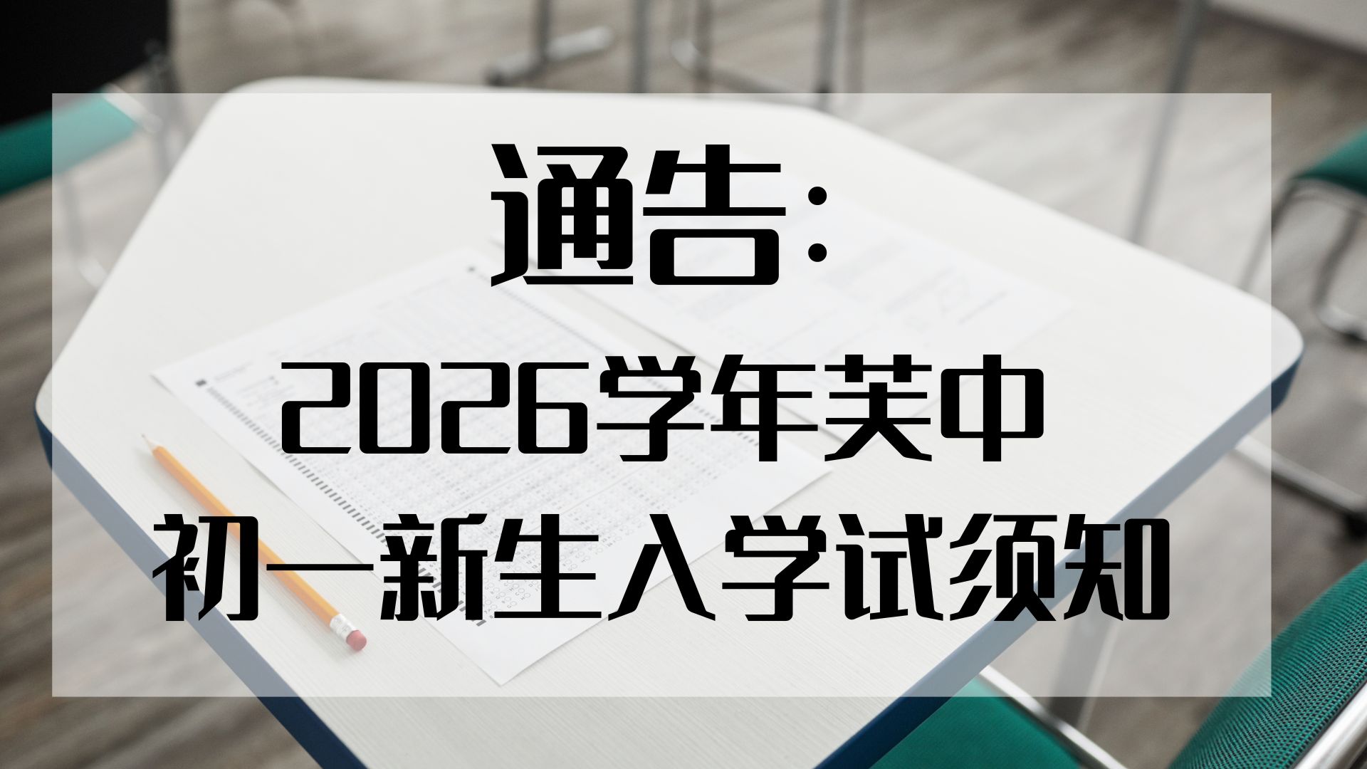 2026学年芙中初一新生入学试－考前提醒