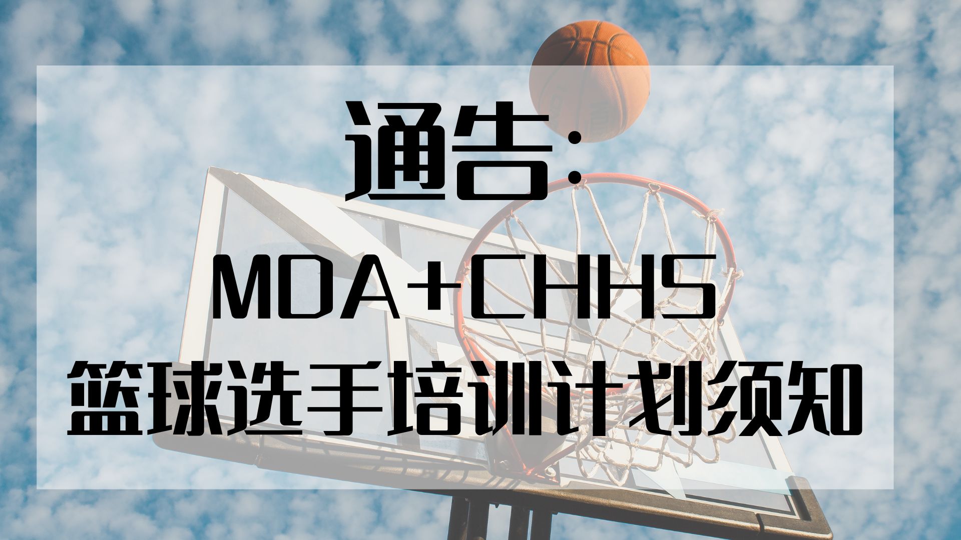MDA+CHHS篮球选手培训计划
