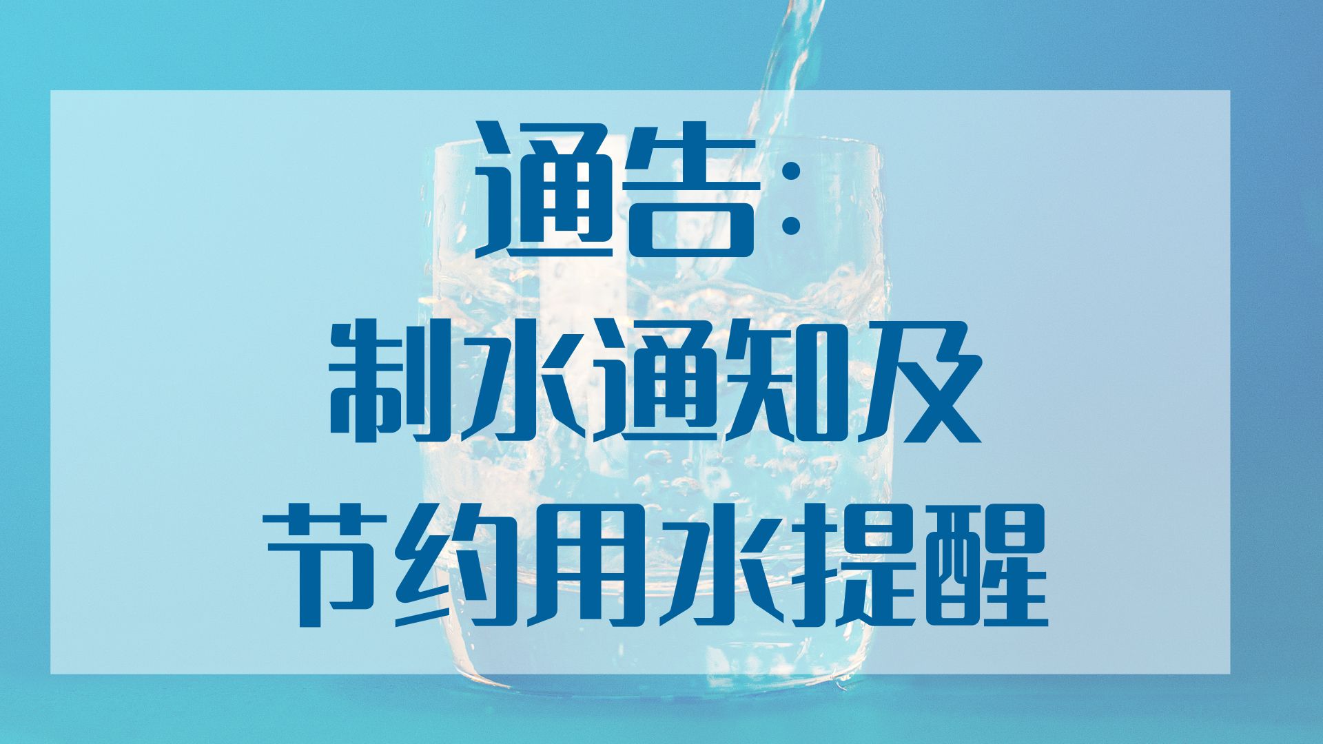 制水通知及节约用水提醒
