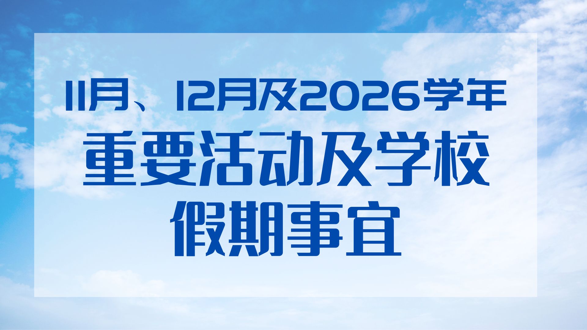 11月、12月份及2026新学年重要活动及学校假期事宜