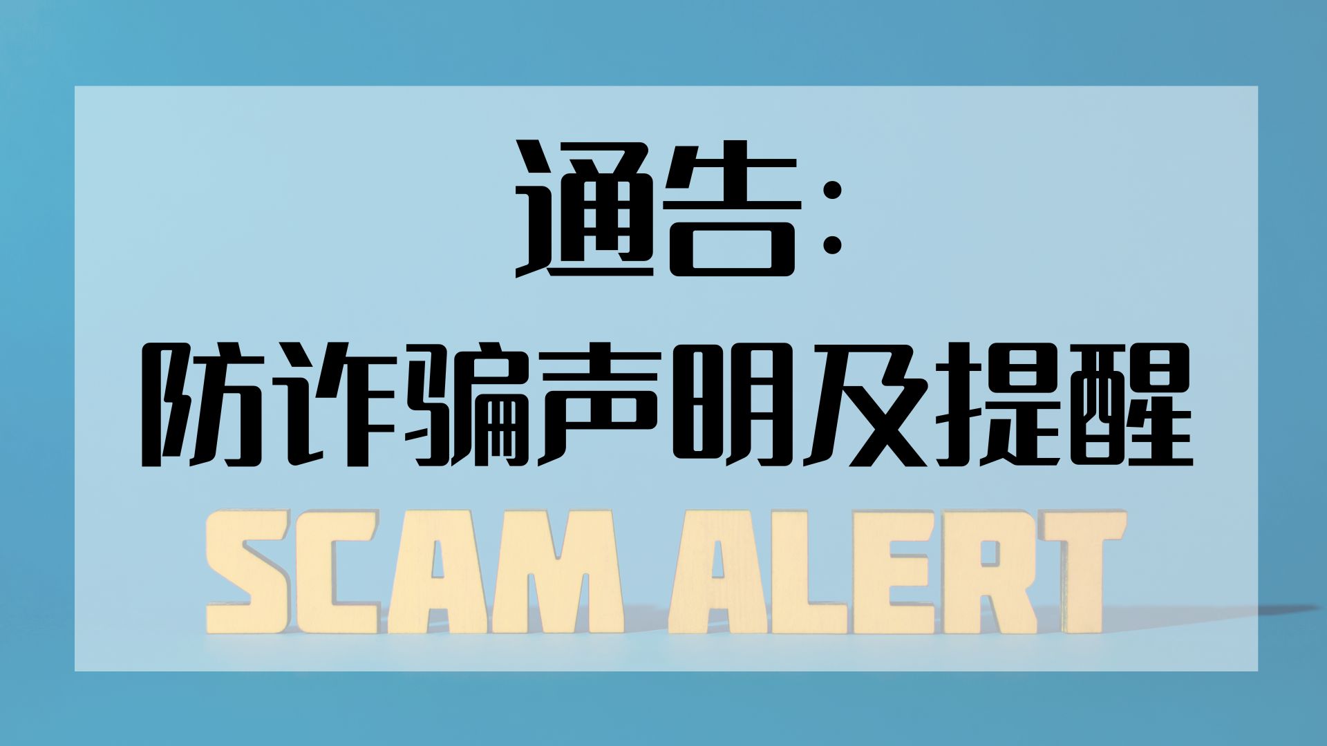 防诈骗声明及提醒