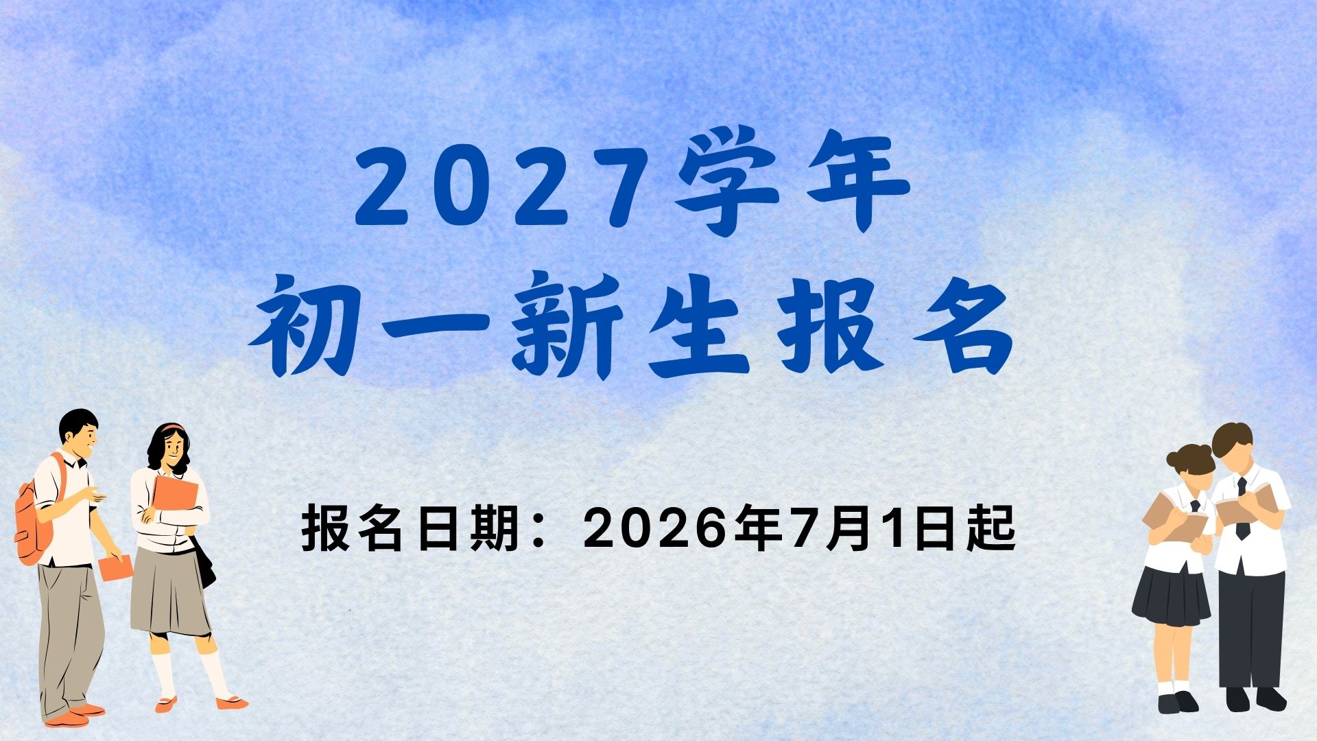 芙中2027学年度初一新生报名简章