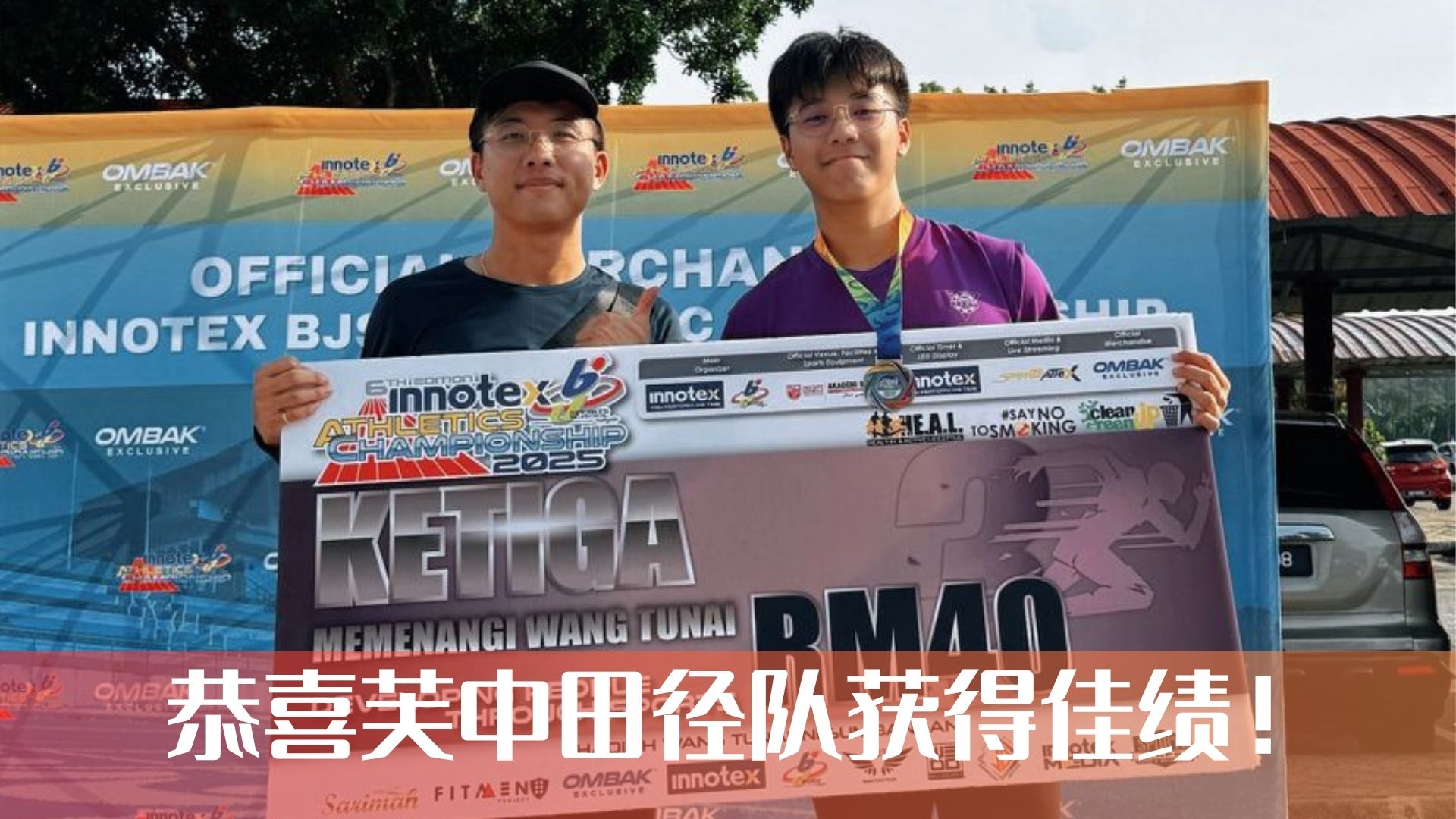 恭喜芙中田径队在比赛中获得佳绩！