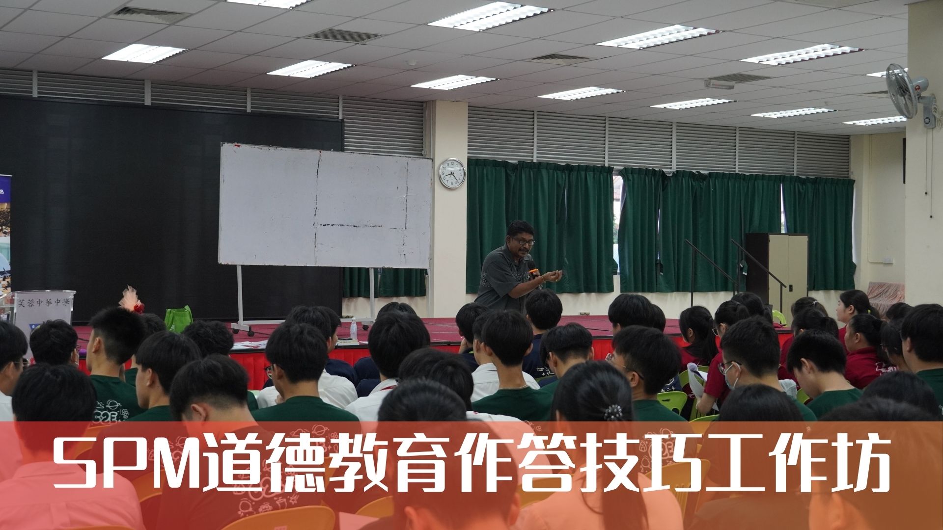 考前冲刺 | SPM道德教育答题技巧工作坊