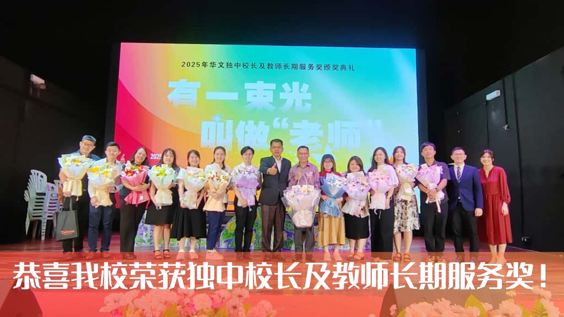 感恩有您,敬爱的校长与老师们!2025华文独中教师长期服务奖(董总)颁奖礼