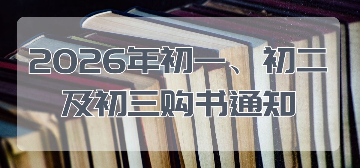 2026年初一、初二及初三购书通知