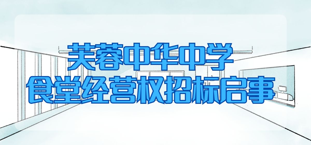 芙蓉中华中学食堂经营权招标启事