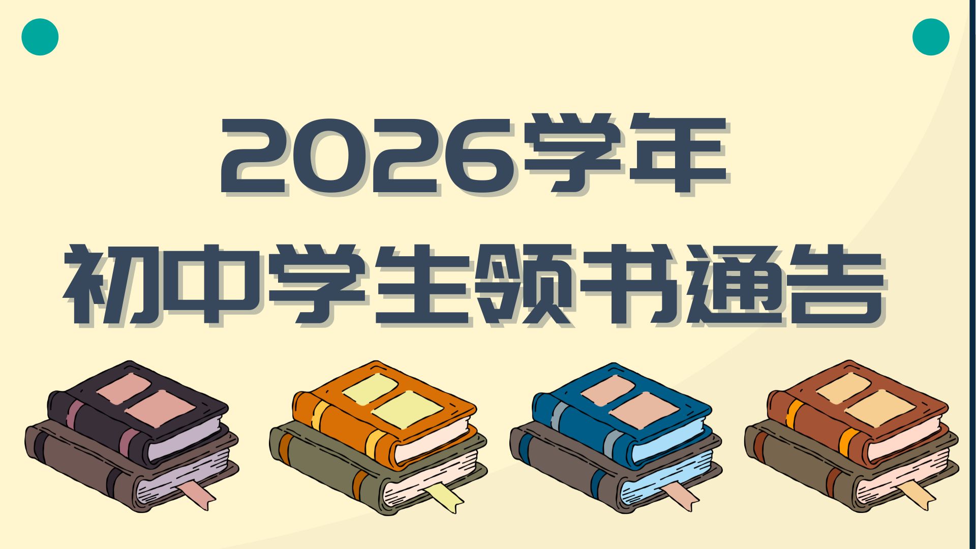 2026学年初一至初三学生领书通告