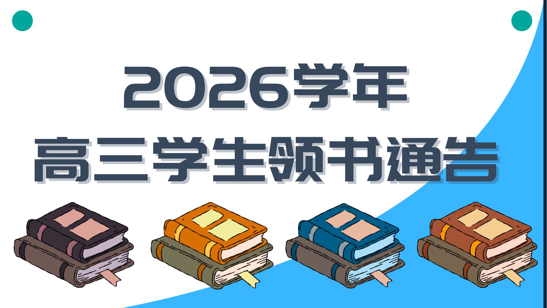 2026学年高三学生网上购书及领书通告
