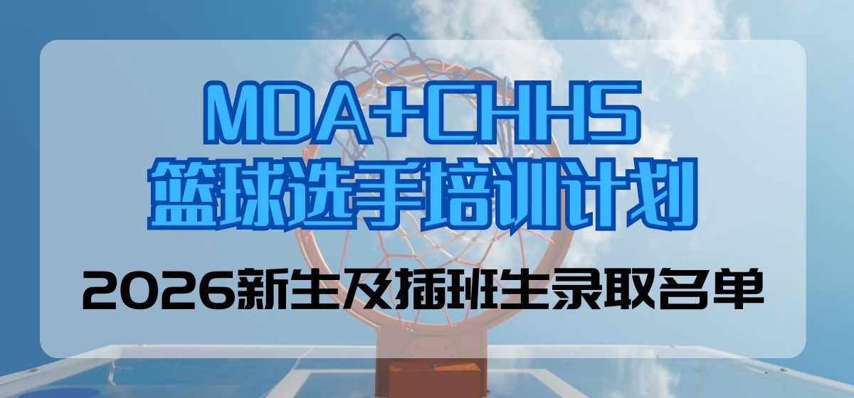 MDA+CHHS篮球选手培训计划——2026新生及插班生录取名单