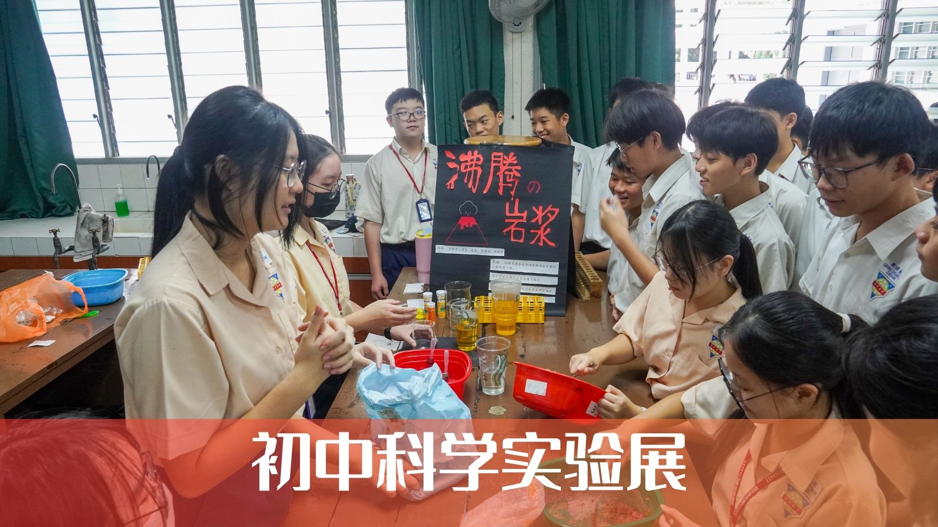 初中科学实验展 | 科学不只严谨，也可以很好玩！