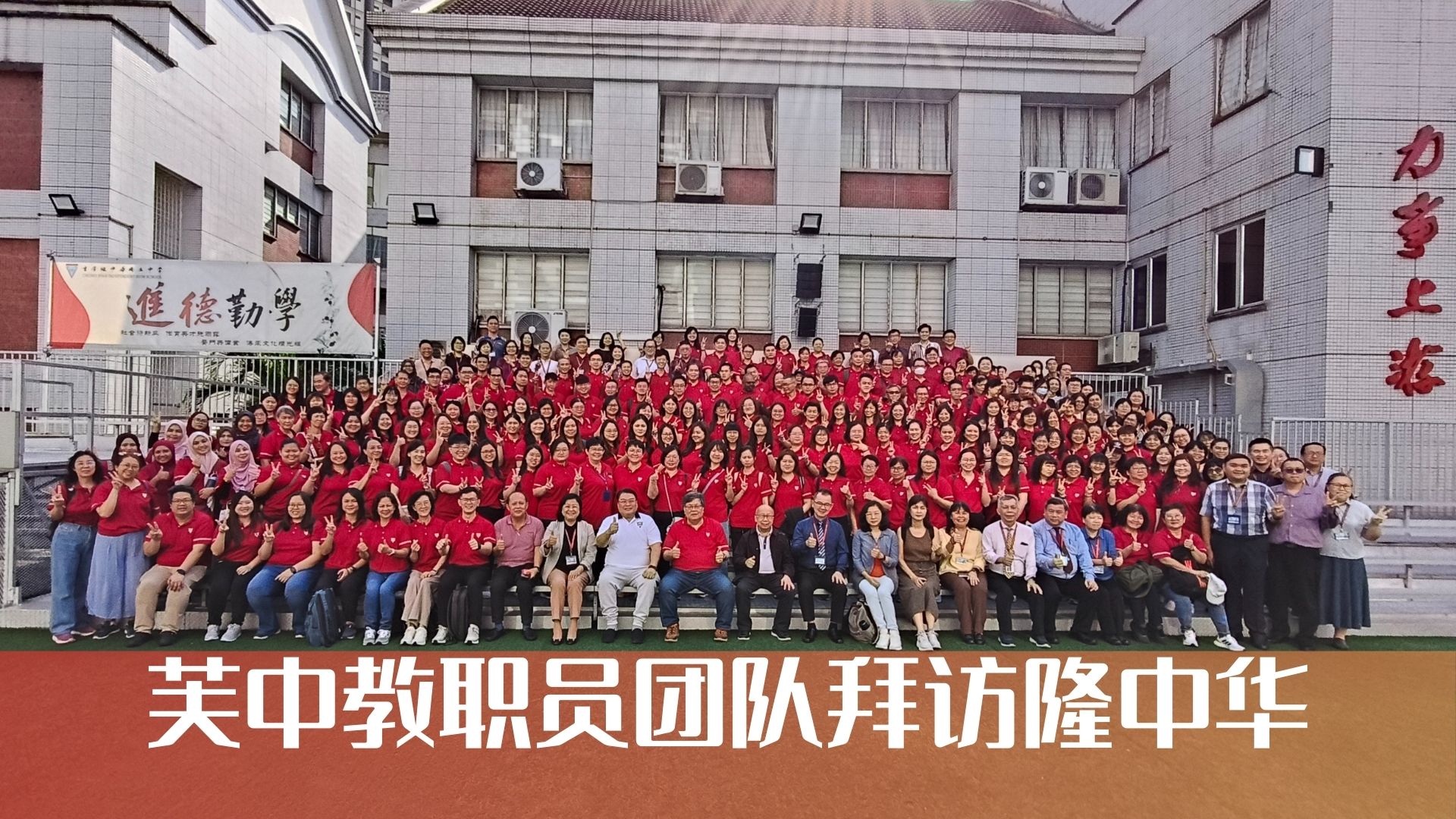 芙中200教职员拜访隆中作交流