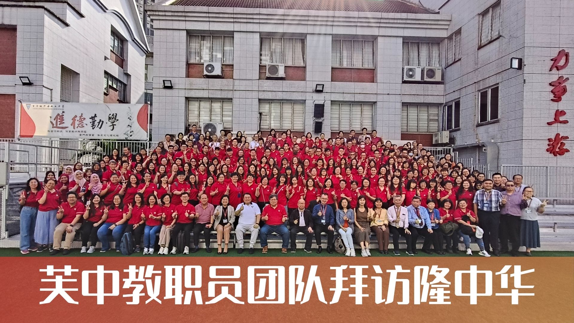 芙中200教职员拜访隆中作交流