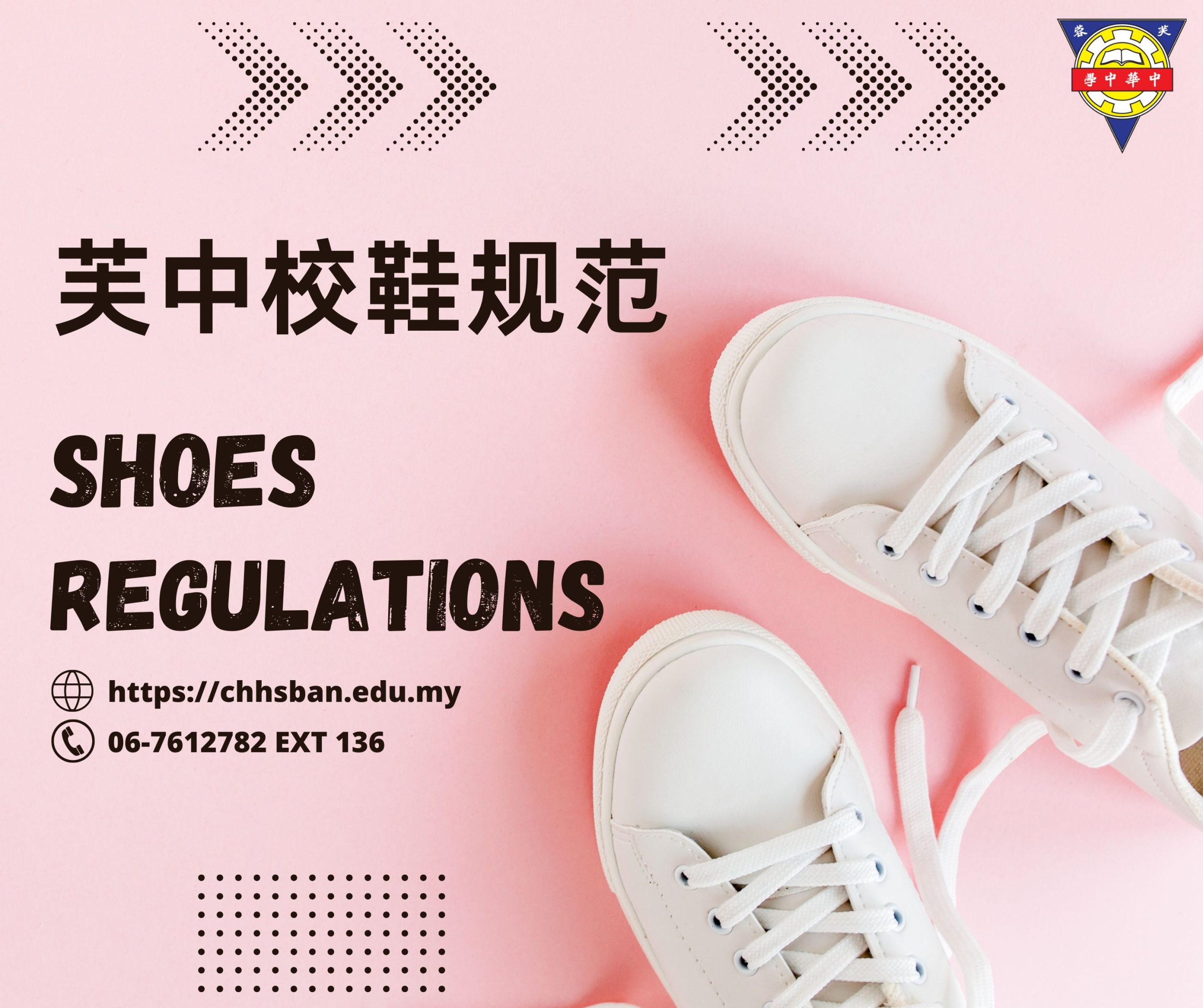 芙中学生白鞋规范