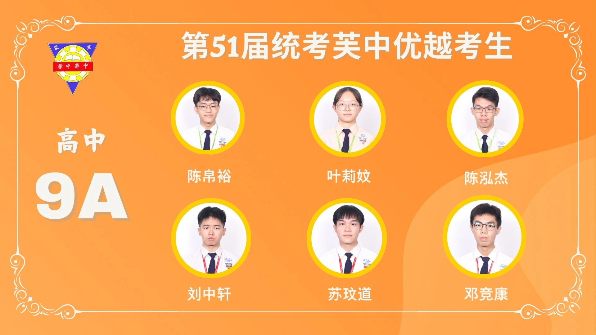 2025统考荣誉榜 | 恭喜65位芙中优异考生！