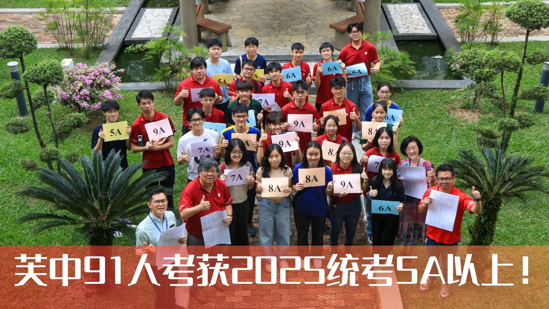 芙中2025统考成绩放榜 | 高初中统考共91人考获5A以上！