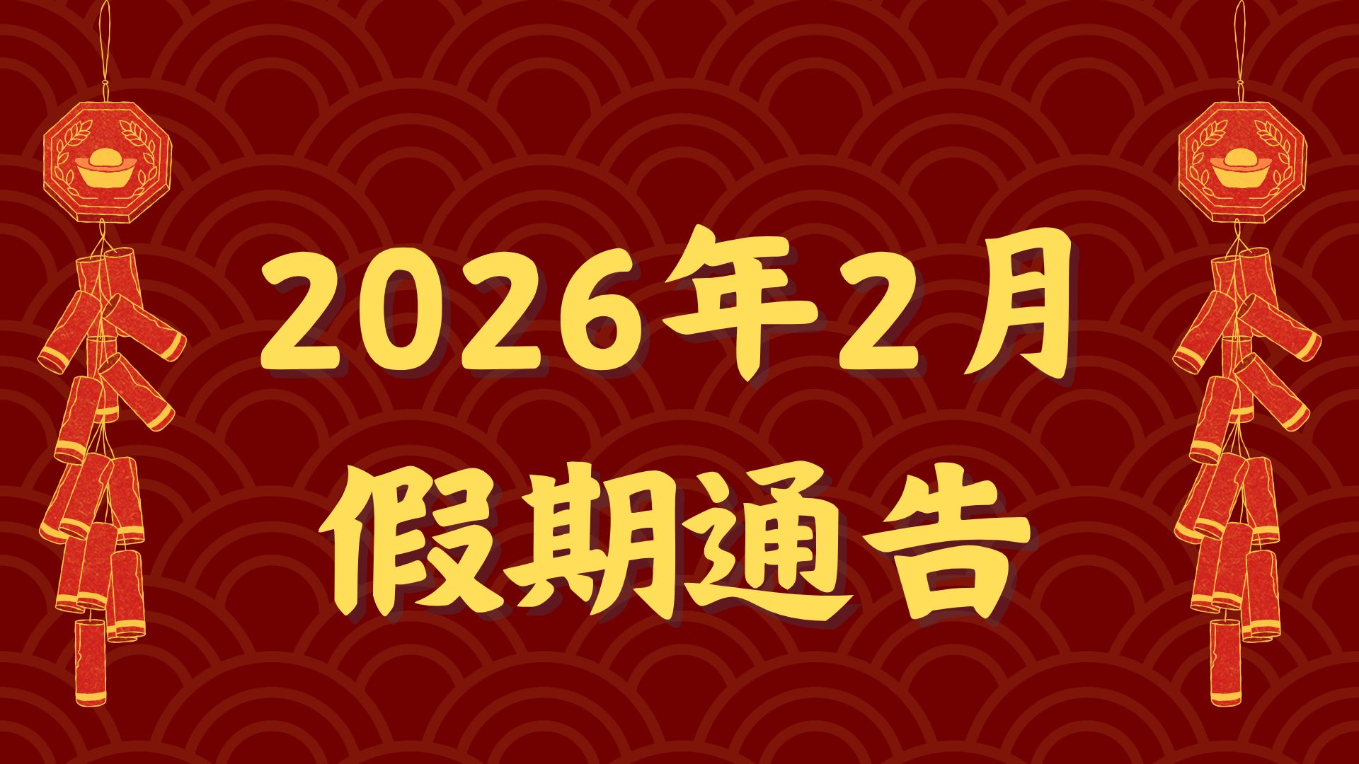 2026年2月假期通告