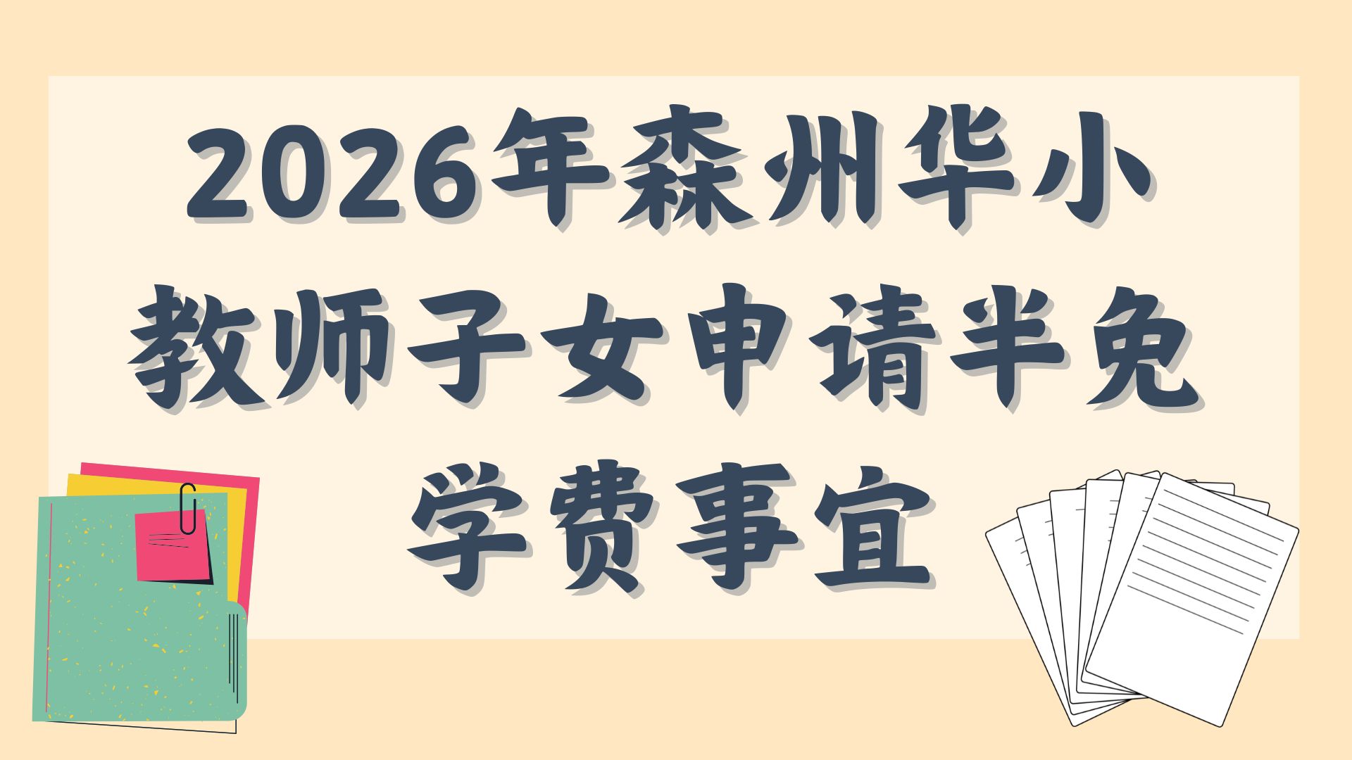 2026年森州华小教师子女申请半免学费事宜