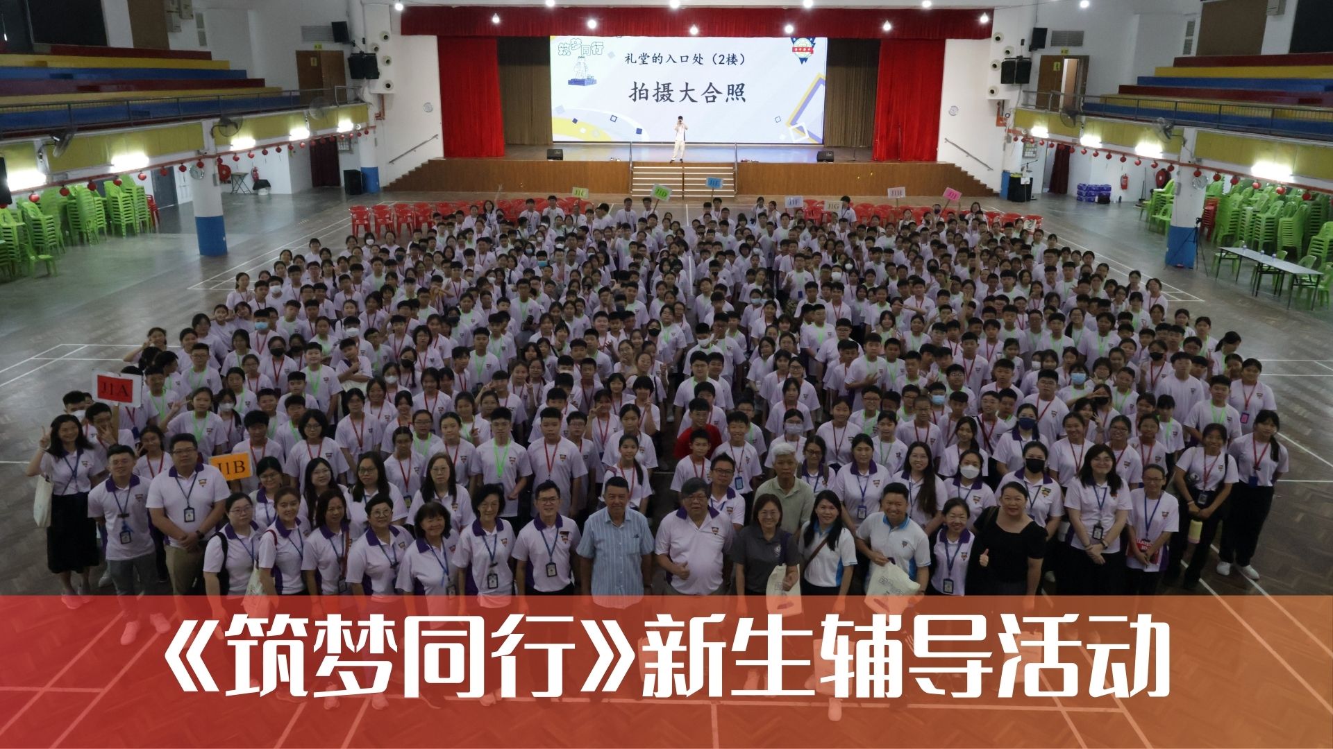 《筑梦同行》新生辅导活动 |  475名新生正式成为“芙中人”