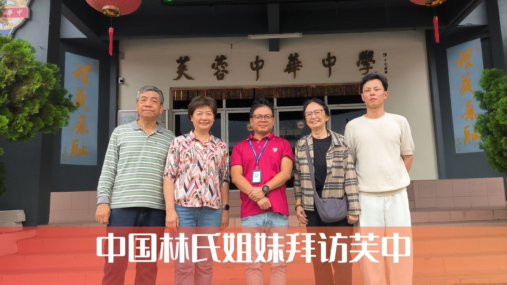 📌【中国林氏姐妹拜访芙中，捕捉父亲执教身影】