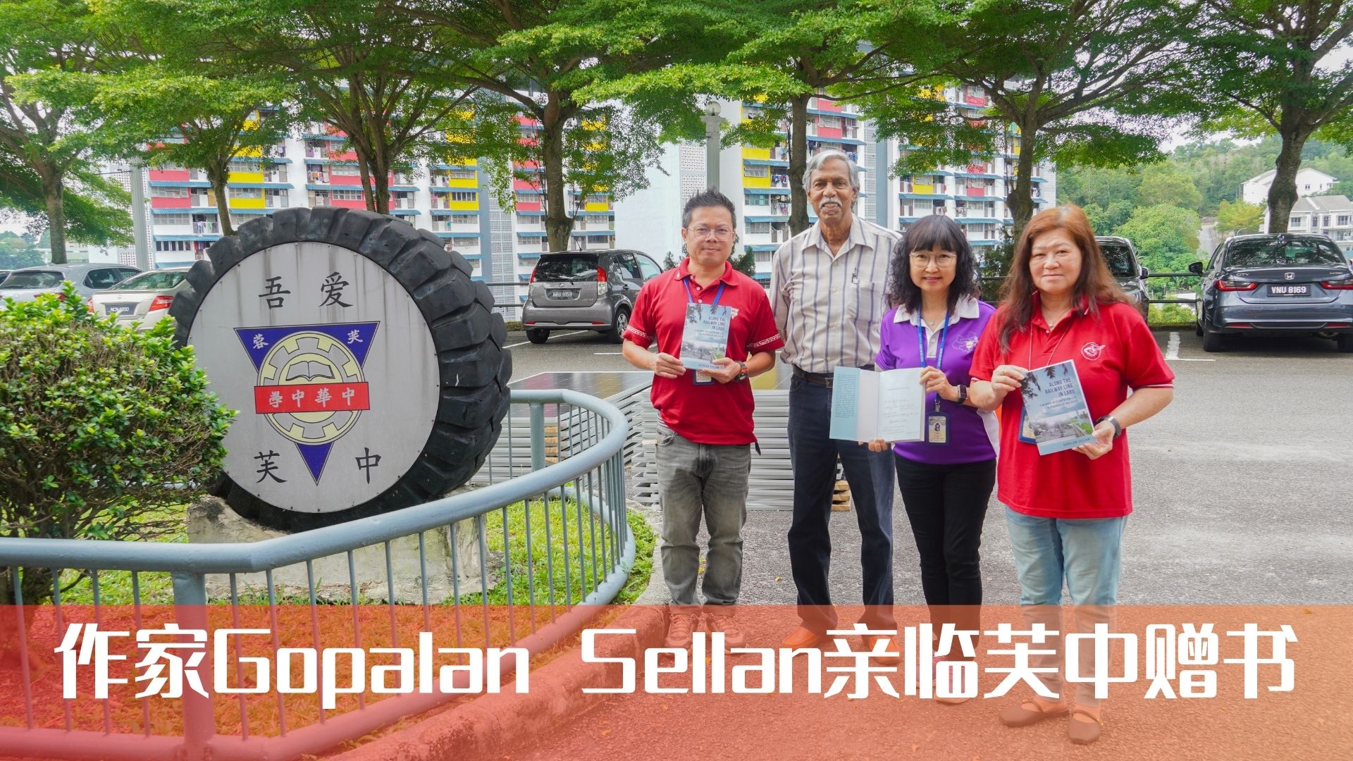 感谢您！作家Gopalan Sellan亲临芙中赠书