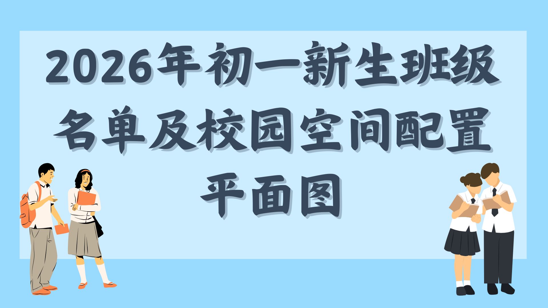 2026年初一新生班级名单及校园空间配置平面图