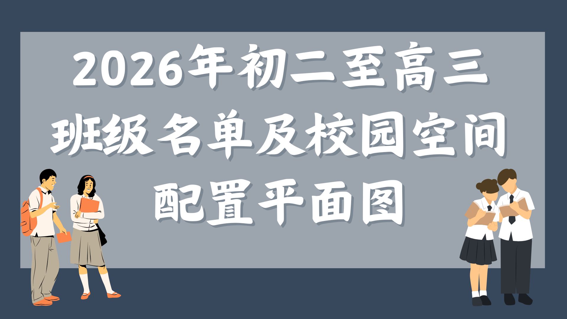 2026年初二至高三班级名单及校园空间配置平面图