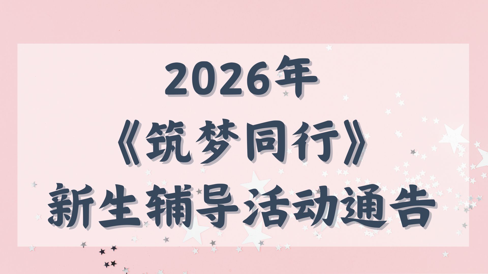 2026年《筑梦同行》新生辅导活动通告