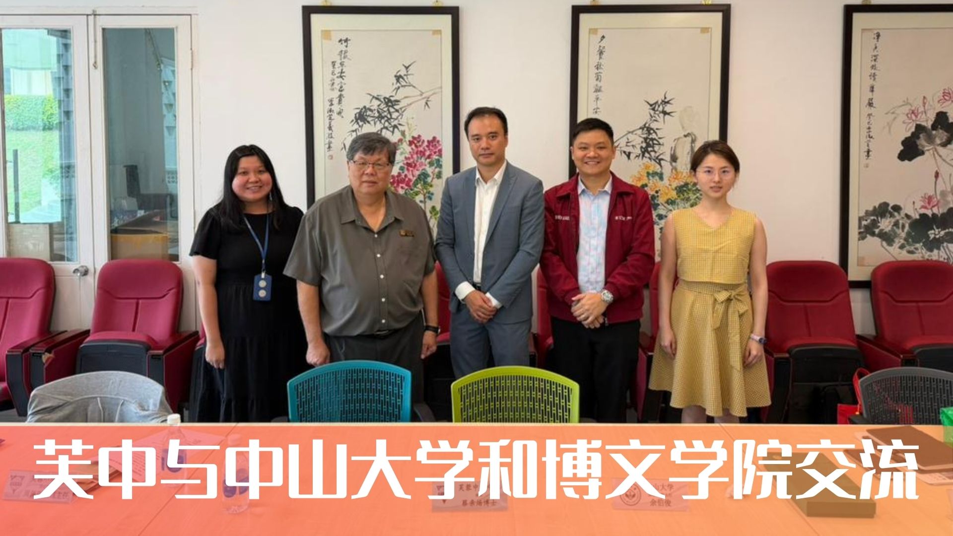 芙中与中山大学和博文学院交流会