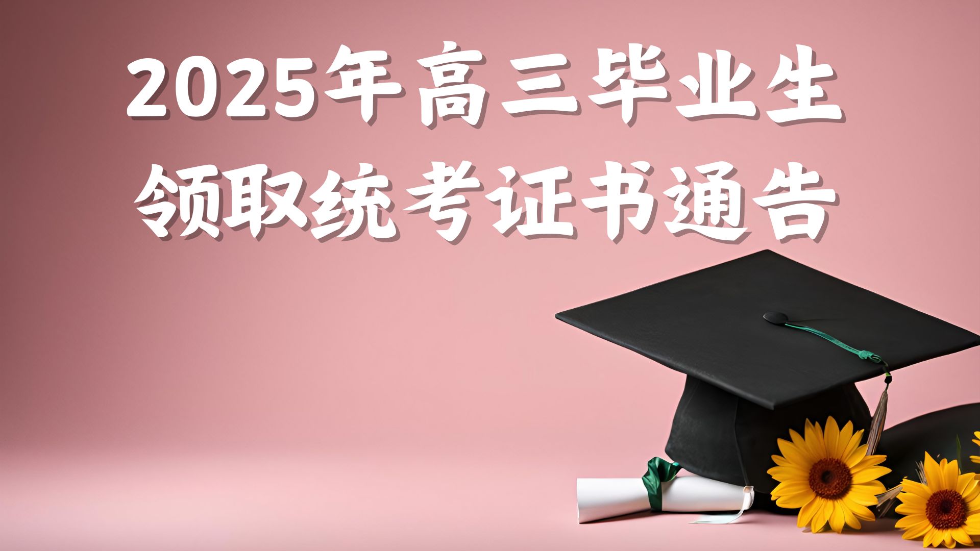 2025年高三毕业生领取统考证书通告