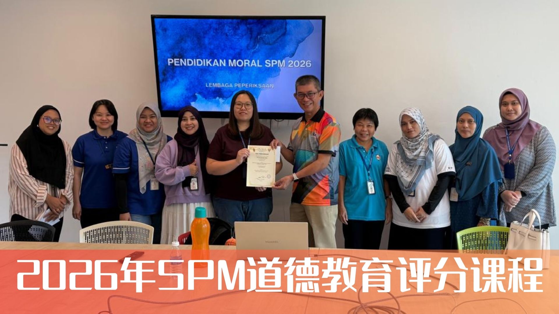 📌 2026年SPM道德教育评分课程总结 BENGKEL TEKNIK PEMARKAHAN PENDIDIKAN MORAL SPM 2026