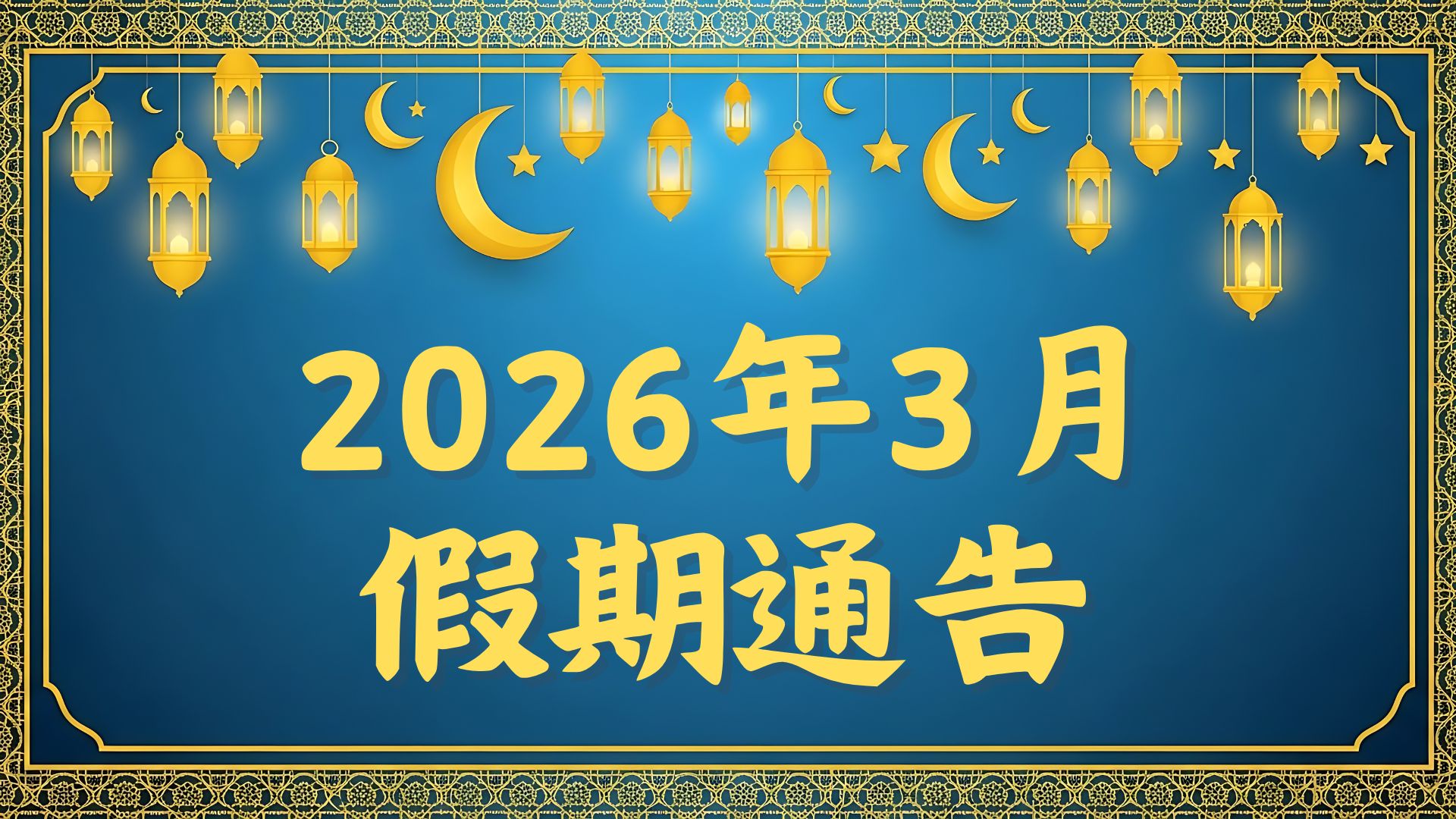 2026年3月假期通告