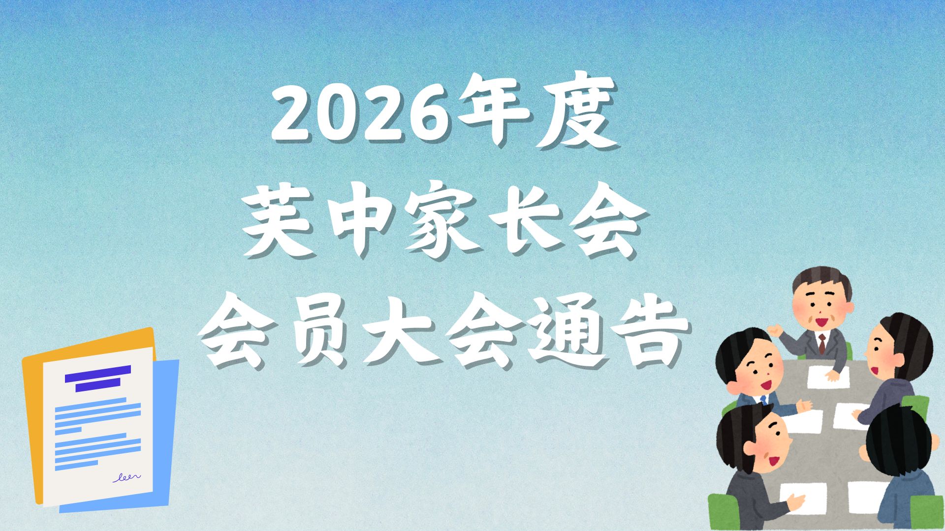 2026年度芙中家长会会员大会通告