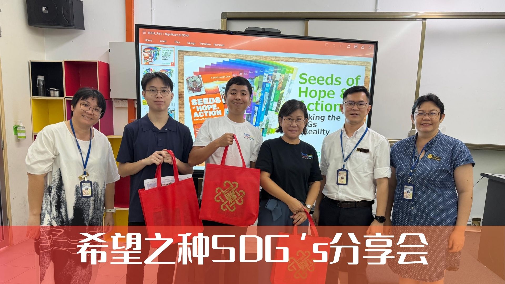 希望之种分享会 | 推动可持续目标发展 Seed of Hope & Actions: Making the SDGs a Reality