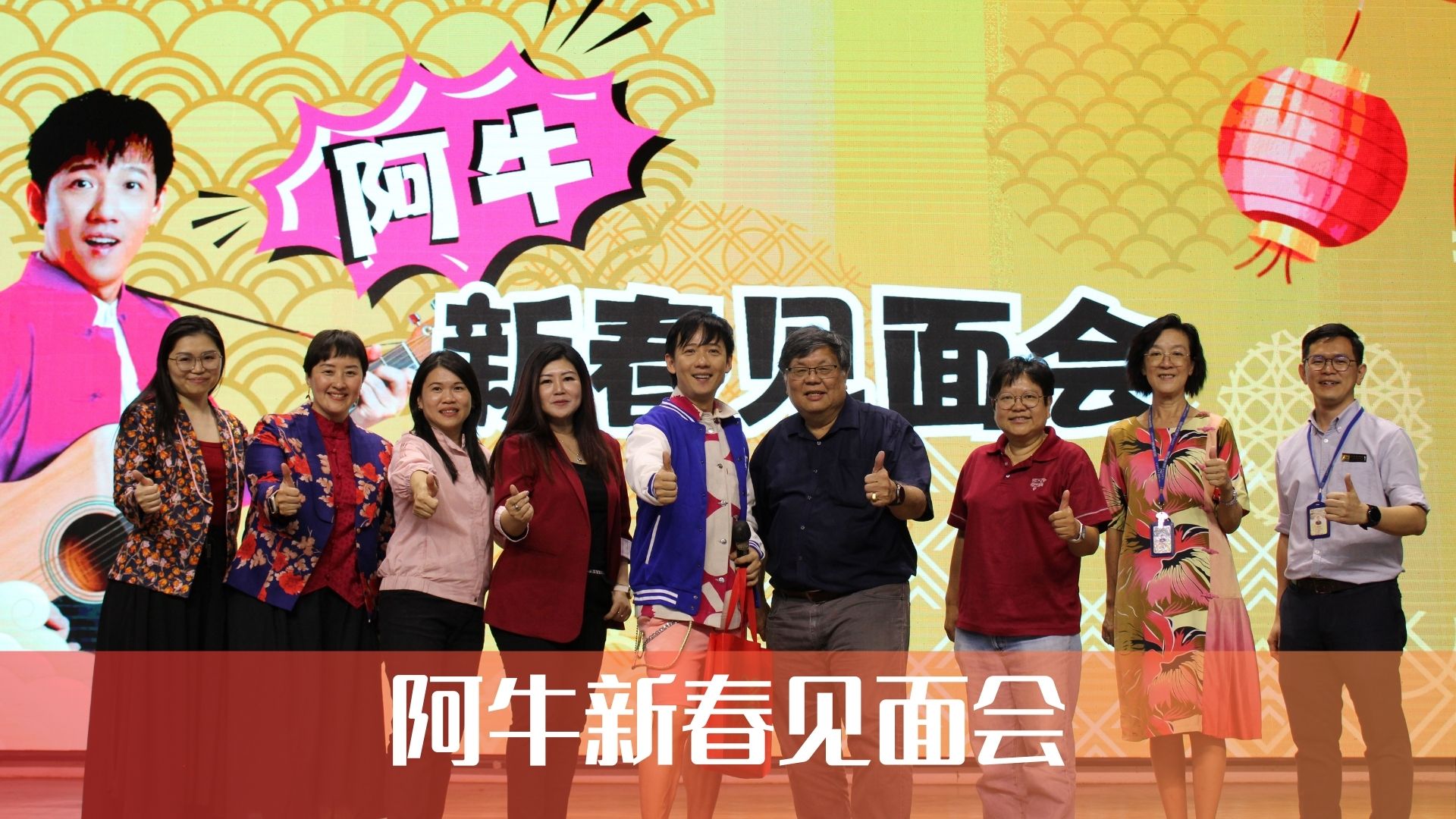 阿牛新春见面会 | 欢声笑语迎新春