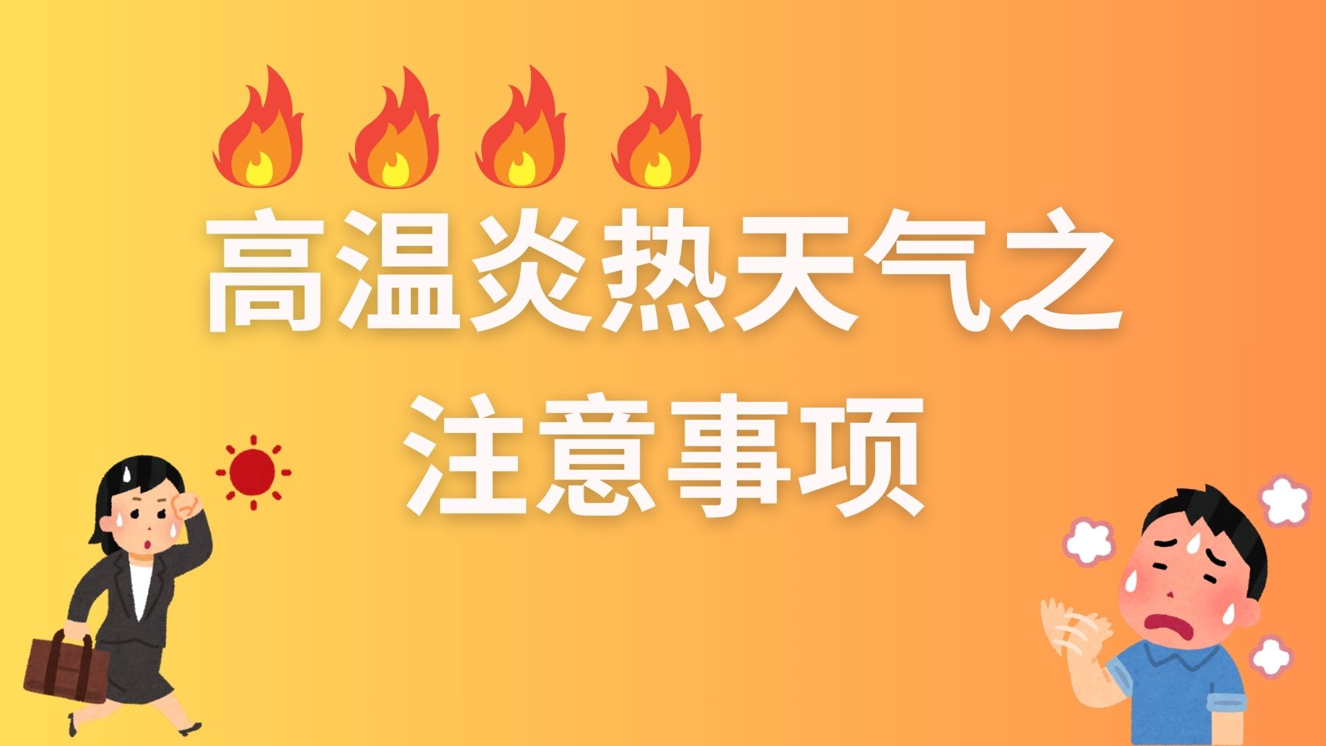 高温炎热天气之注意事项