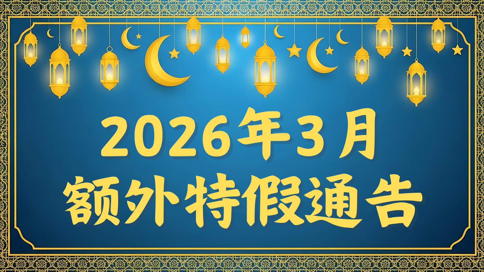 2026年开斋节额外特假通告