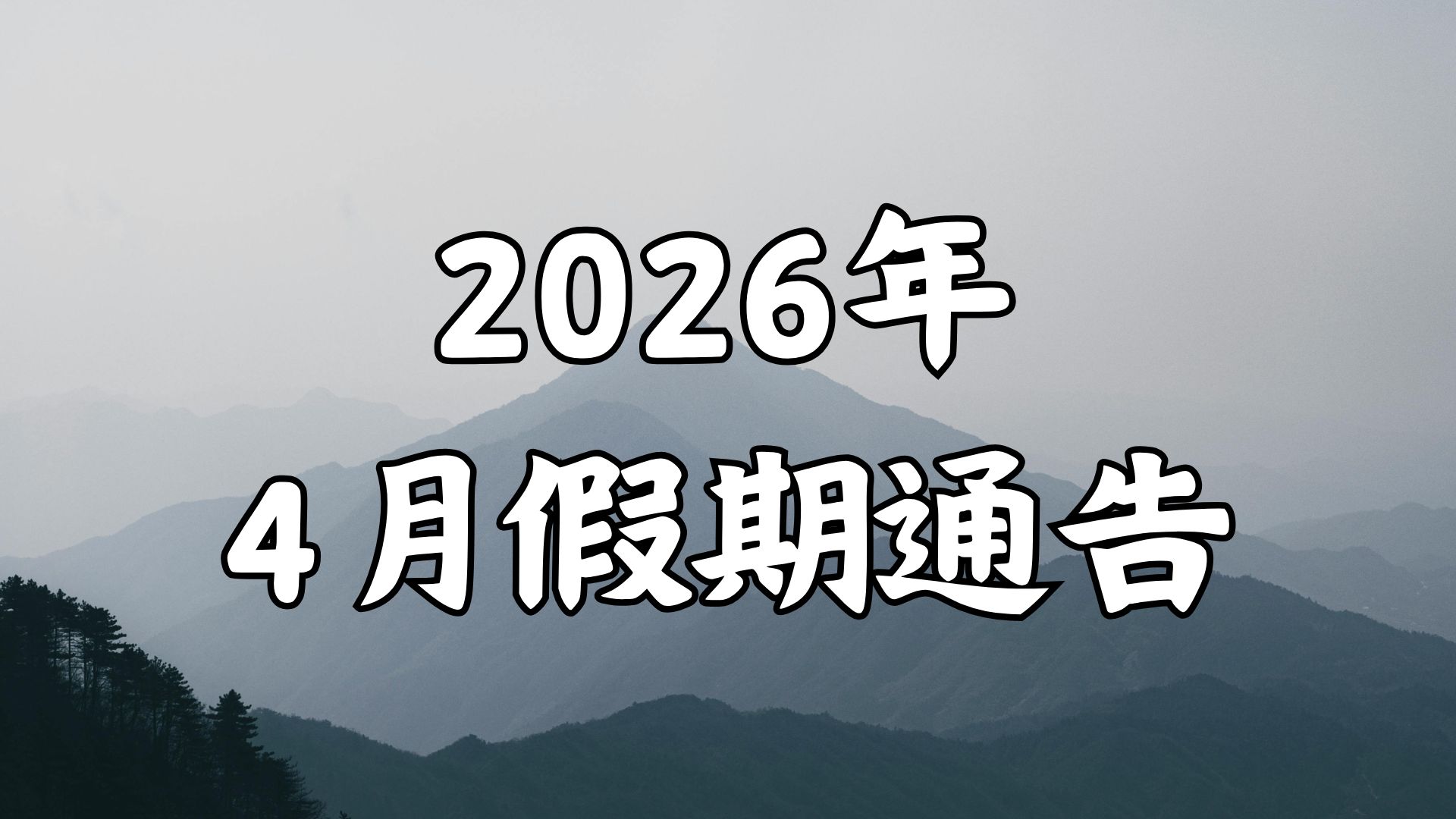 2026年4月假期通告