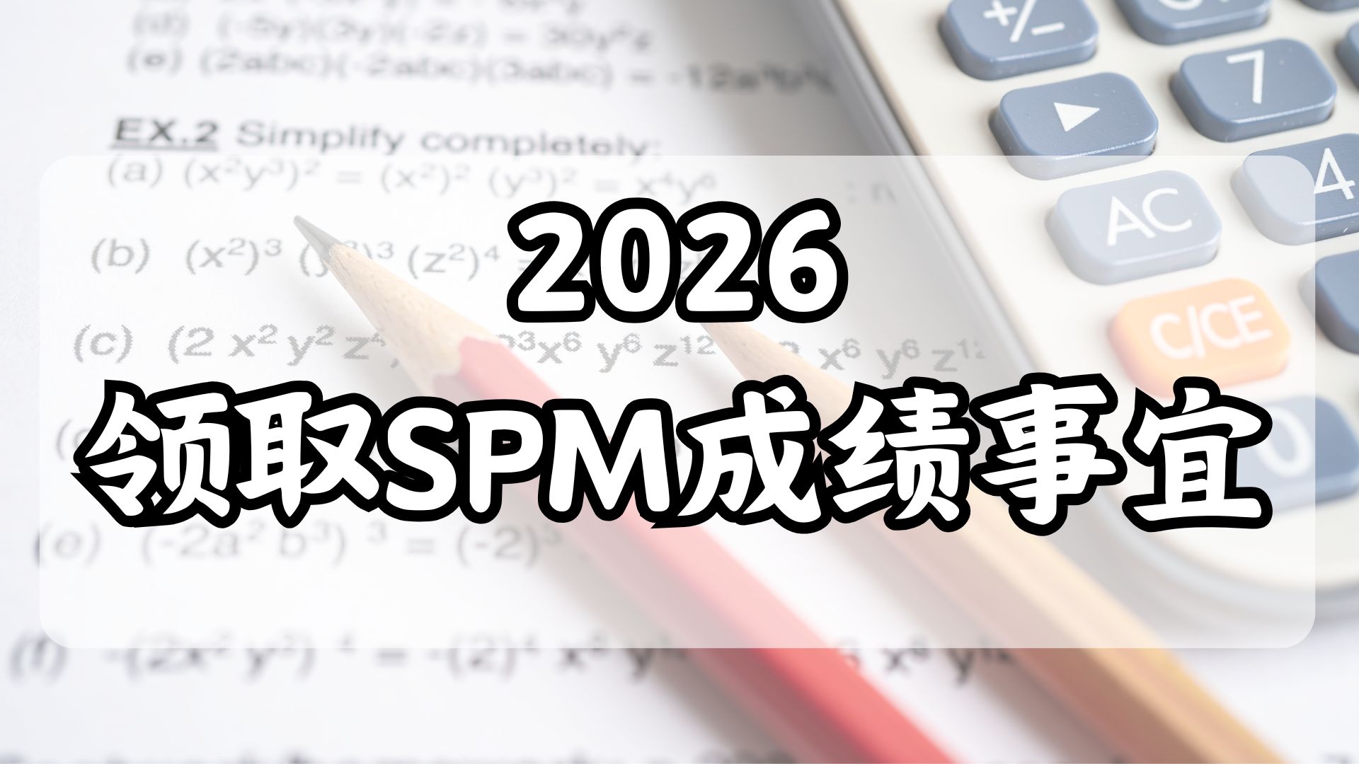 2026年领取SPM成绩事宜