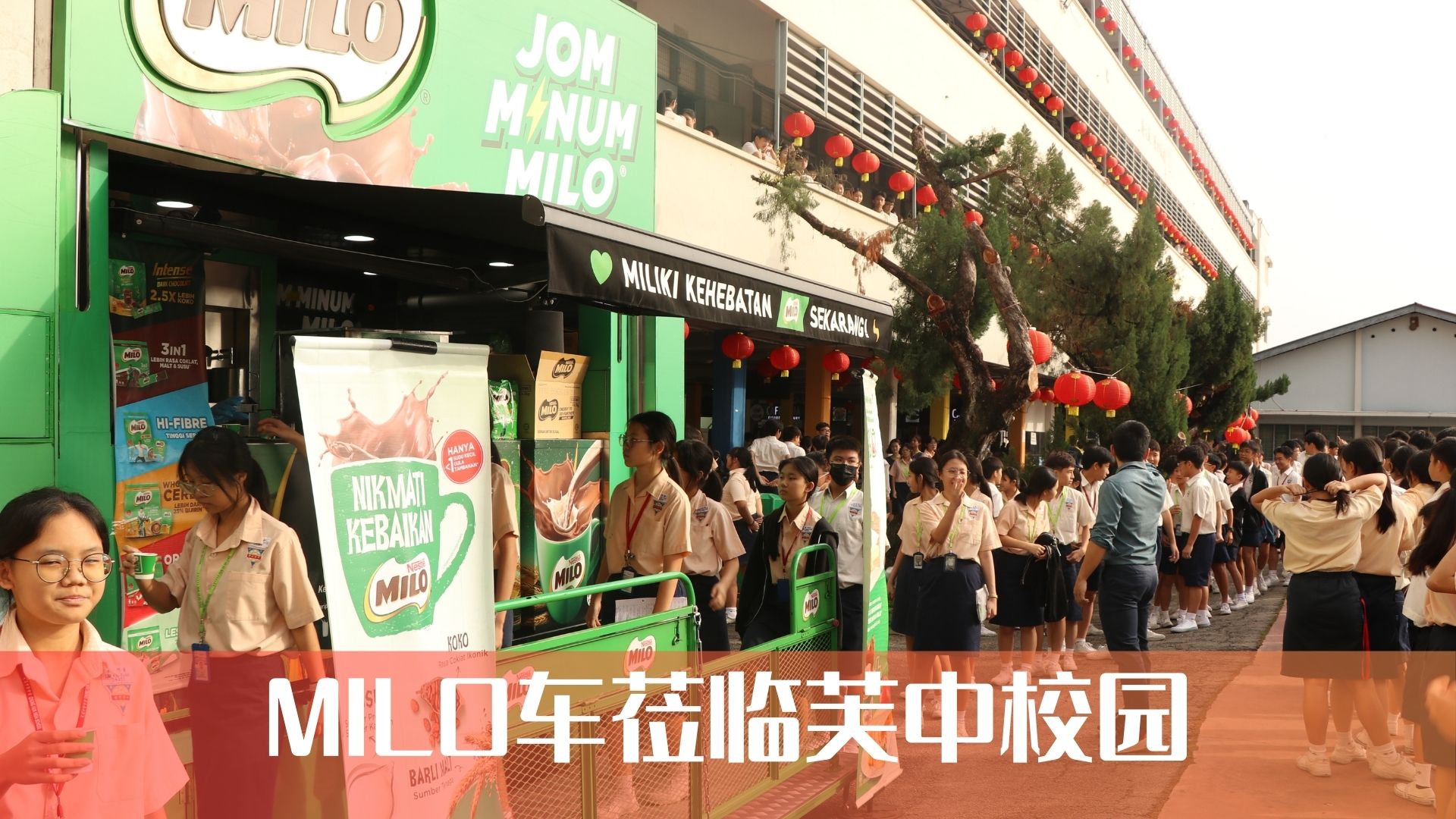 芙中师生共饮MILO｜甜蜜一刻，活力满满