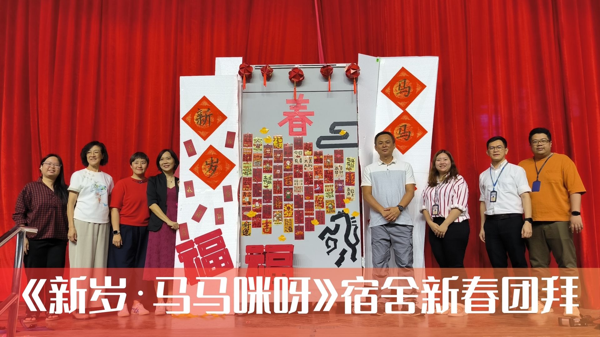 📌【2026年宿舍新春大团拜 |《新岁·马马咪呀》宿生共庆佳节