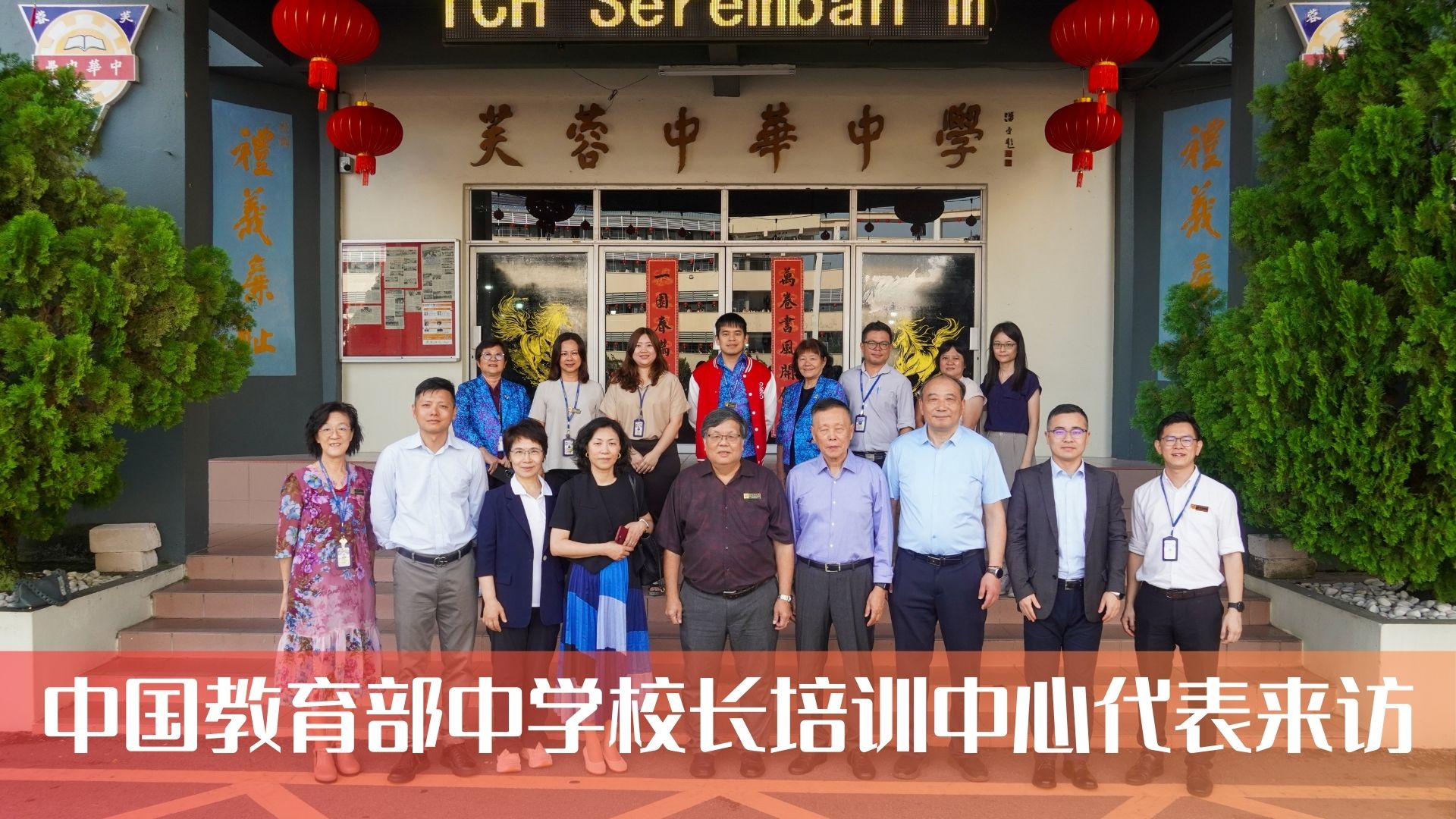 中国教育部中学校长培训中心 教授与校长到访芙中