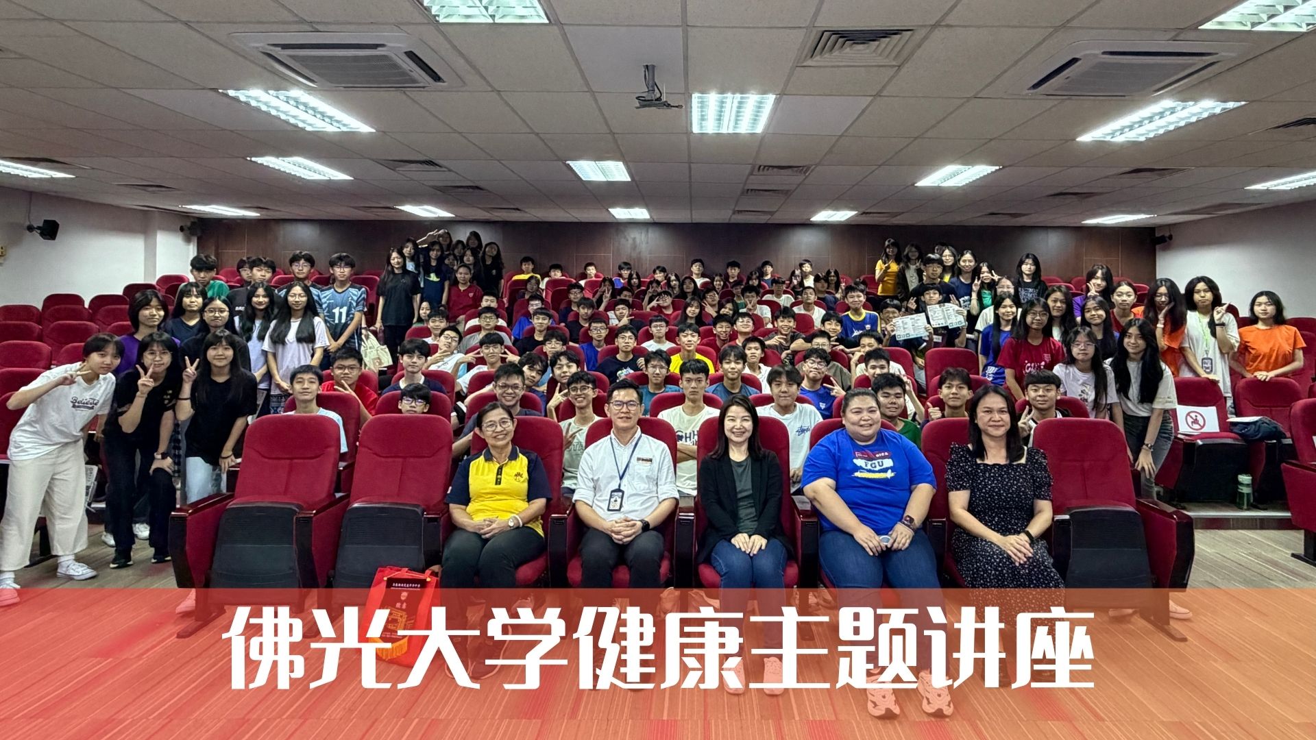 舞动青春·饮食加分 | 佛光大学健康主题讲座