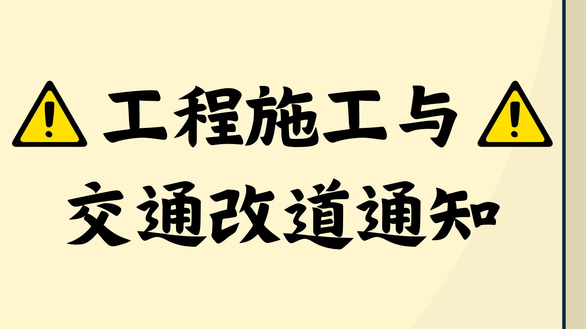 工程施工与交通改道通知
