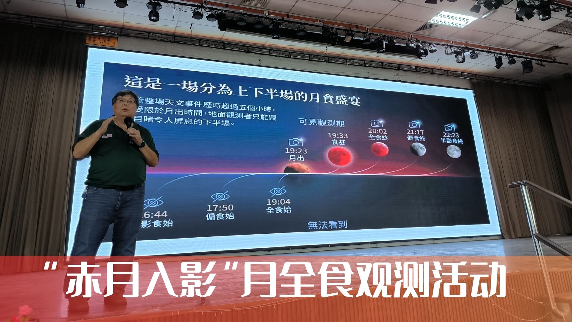 “赤月入影”月全食观测活动 | 仰望星空，共赏天文奇景