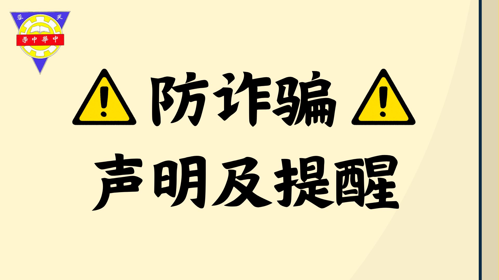 20260312-防诈骗声明及提醒