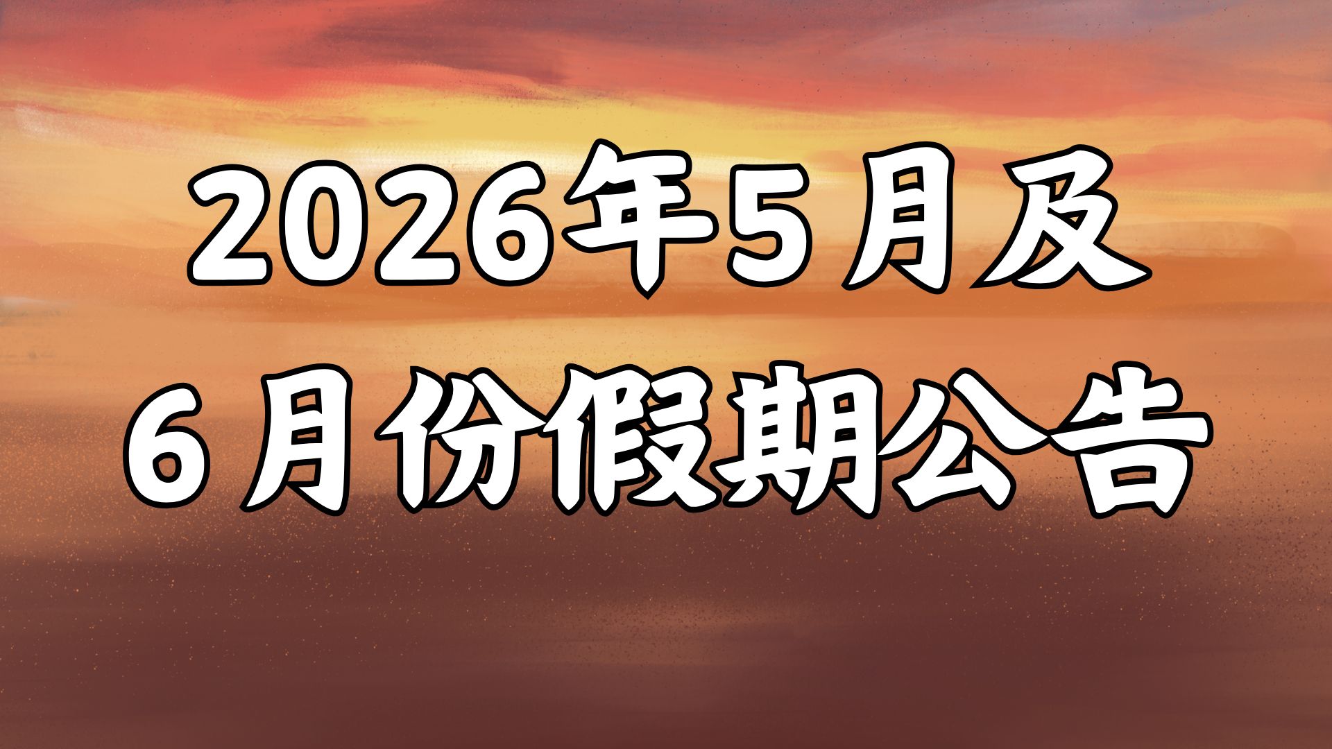 2026年5月及6月份假期公告
