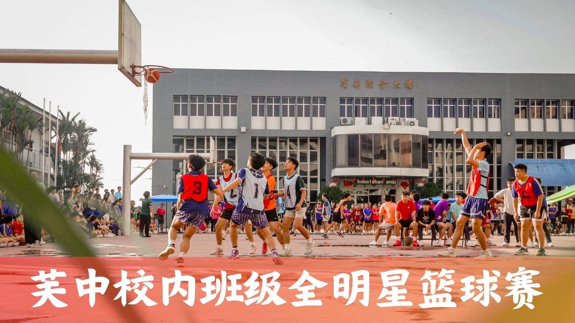 篮球全明星赛 | 跨班组队，师生同心协力