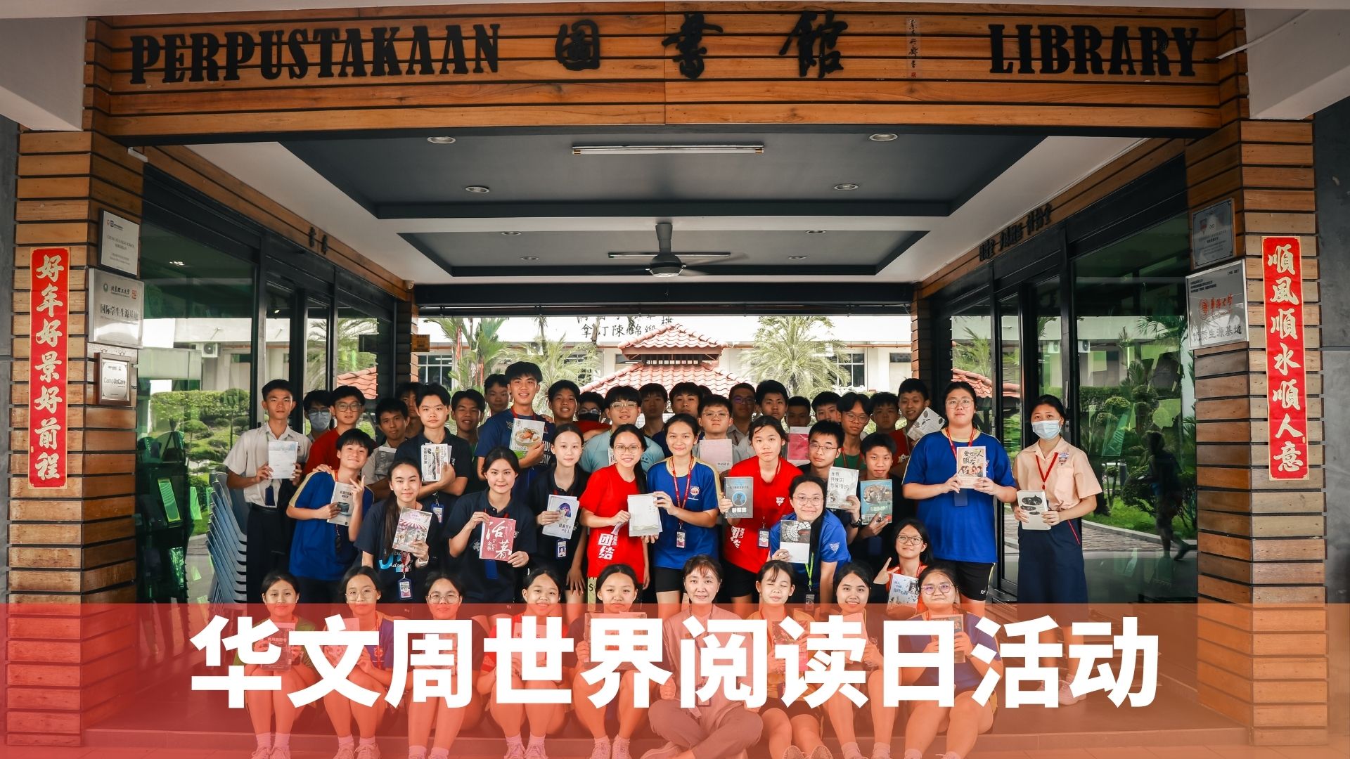 华文周世界阅读日活动 | 书香校园，共享阅读之乐