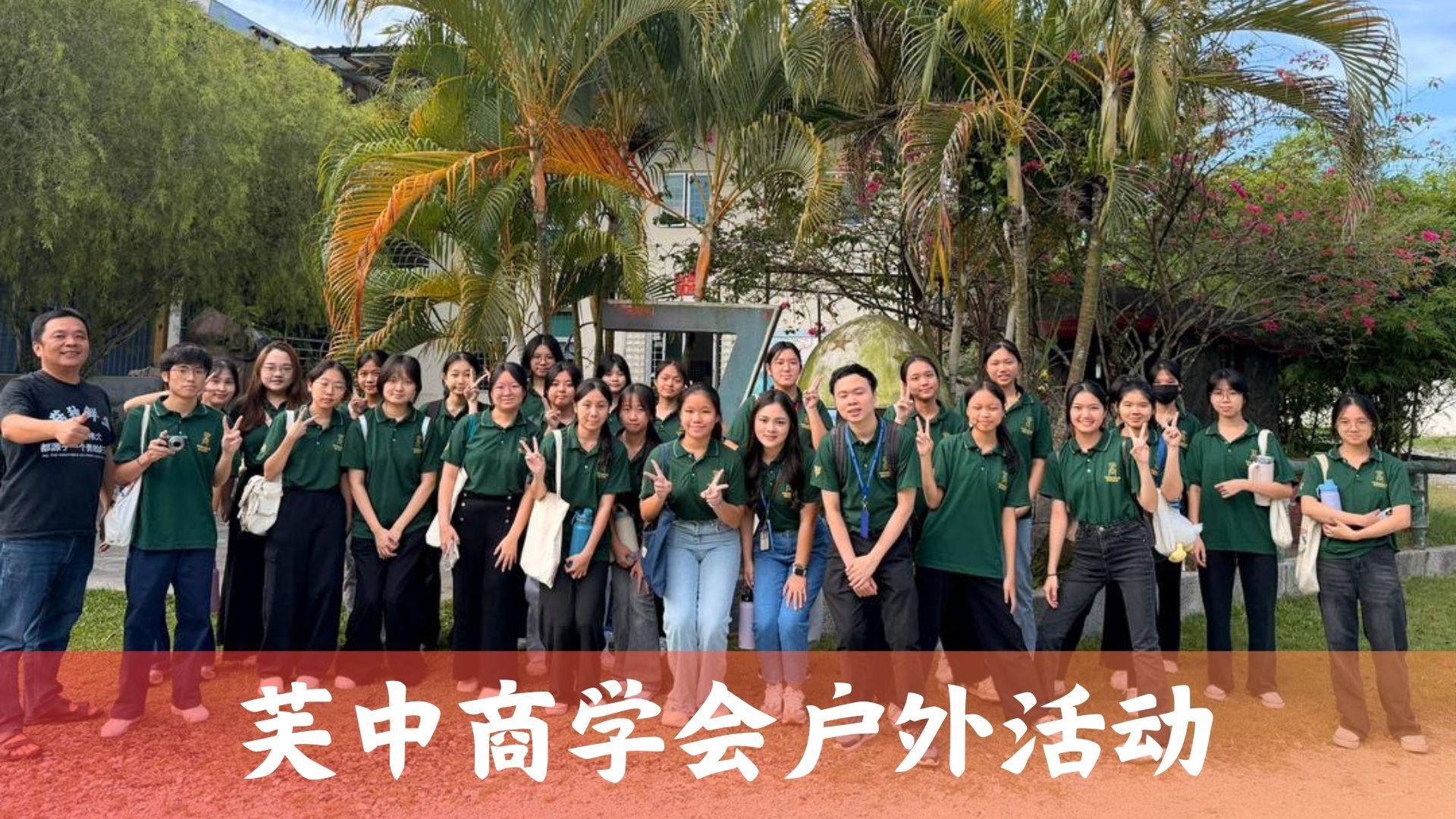 商学会户外活动 | 拜访磨菇种植园区